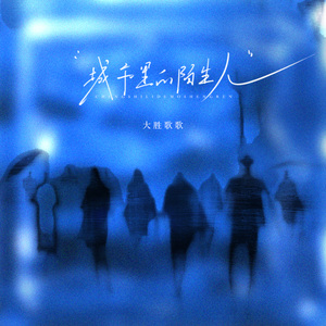 城市里的陌生人