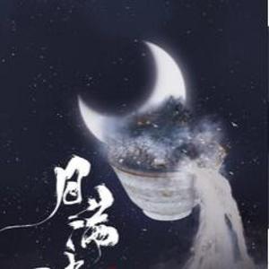 月满清爵（翻自 李蚊香）