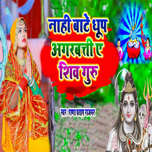 Naahi Bate Dhoop Agarbatti Ye Shiv Guru