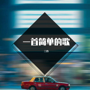 一首简单的歌