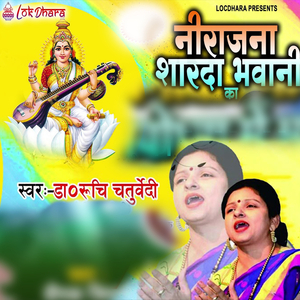 नीराजना शारदा भवानी का