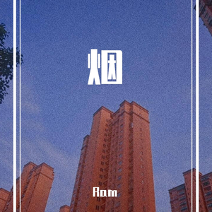 烟