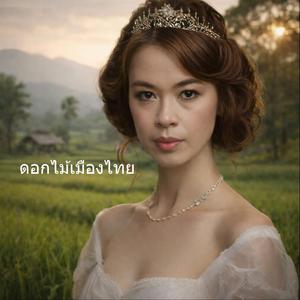 ดอกไม้เมืองไทย