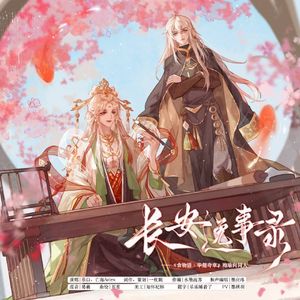 长安逸事录|《食物语》手游·华筵奇章·袍瑜向同人