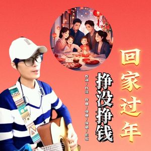 挣没挣钱回家过年(女声版)
