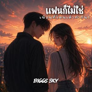 แฟนก็ไม่ใช่ เพื่อนที่ไหนเค้าทำกัน?