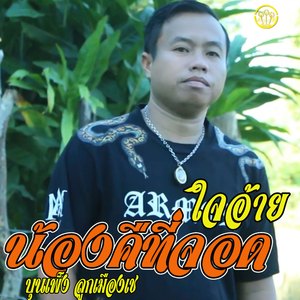 น้องคืที่่จอดใจอ้าย -เต็มเพลง