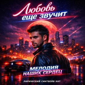 Любовь ещё звучит