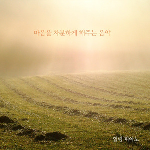 마음을 차분하게 해주는 음악