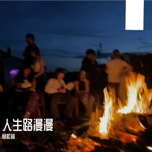 人生路漫漫