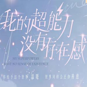 存在的理由 (《我的超能力没有存在感》网剧主题曲)