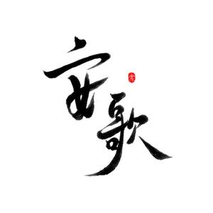 礼仪之邦（翻自 安九）