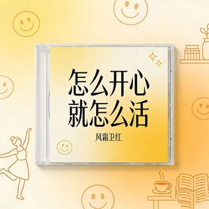 怎么开心就怎么活