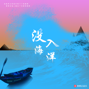 没入海洋