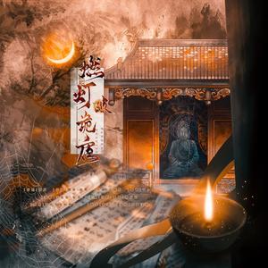 燃灯破诡夜——《唐朝诡事录》6p群像曲