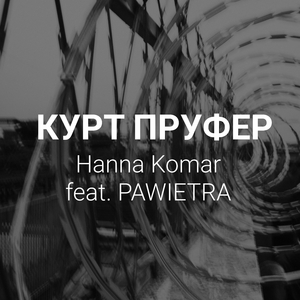 Курт Пруфер