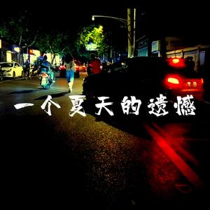 一个夏天的遗憾