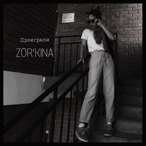Проиграли