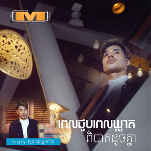 ពេលជួបពេលឃ្លាតពិបាកដូចគ្នា