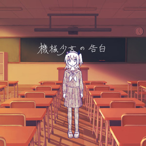 機械少女の告白 (feat. 足立レイ)