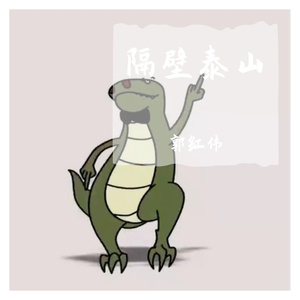 隔壁泰山（小黄人版）