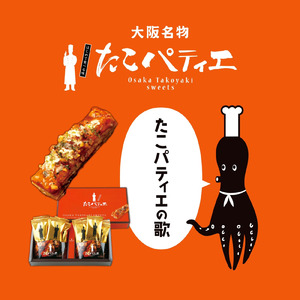 たこパティエの歌