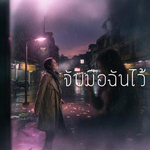 จับมือฉันไว้