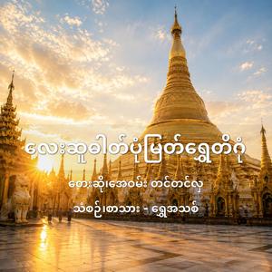 Shwe Dagon လေးဆူဓါတ်ပုံမြတ်ရွှေတိဂုံ