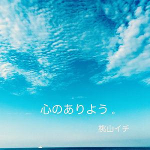 本気になること