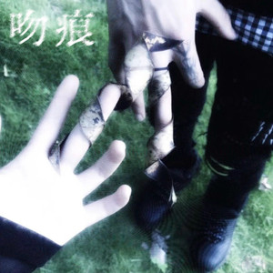 吻痕（prod.harui x 付思遥）