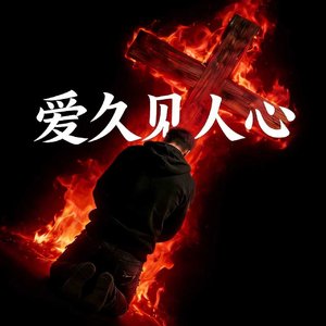 爱久见人心