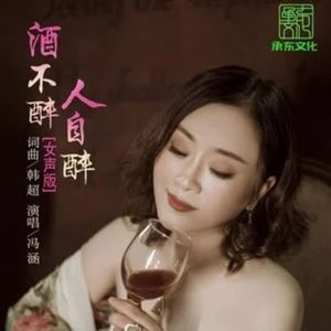 酒不醉人自醉 (女声版)