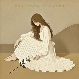 Начинать сначала