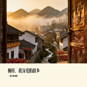 桐梓，我深爱的故乡