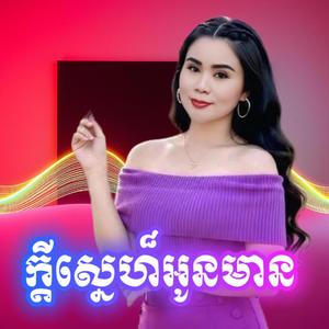 ក្តីស្នេហ៏អូនមាន