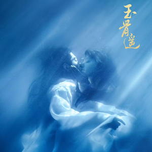 玉骨遥（女声版）（《玉骨遥》电视剧主题曲）