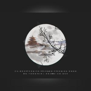 孤帆（翻自 那英）