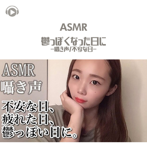 ASMR - 鬱っぽくなった日に-囁き声_不安な日-_pt04 (feat. MiwaASMR)