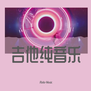 吉他纯音乐