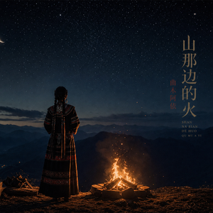 《山那边的火》