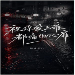 祝你爱上谁都痛彻心扉