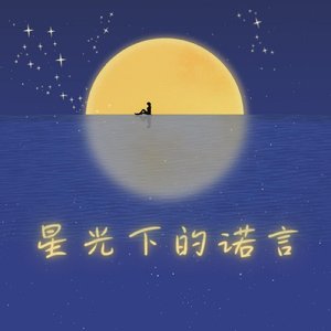 星光下的诺言
