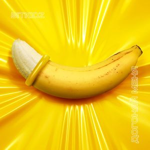 Догоняй меня