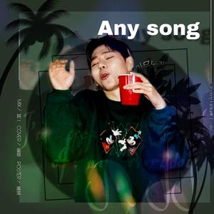 【아무노래】Any song