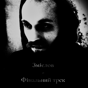 Змієлов. Фінальний трек