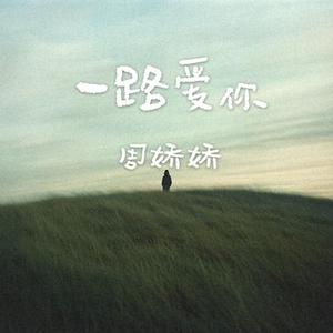 一路爱你