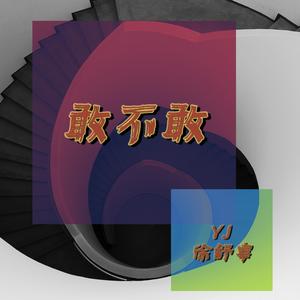 敢不敢（Prod by Yzz）