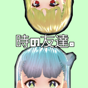 時の友達。 (インストルメンタル)