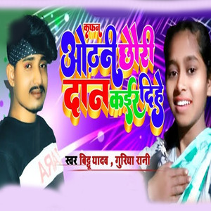 Odhani Chouri Daan kaeer dihen