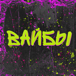 Вайбы (Sped Up)